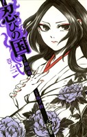 忍びの国(2)【期間限定 無料お試し版】