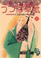 うつほ草紙（１）