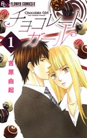 チョコレートガール(1)