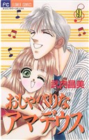 おしゃべりなアマデウス(9)