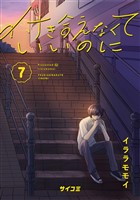 付き合えなくていいのに（７）