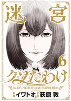 迷宮クソたわけ　奴隷少年悪意之迷宮冒険顛末【単行本】（６）