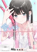 愛してるゲームを終わらせたい（８）