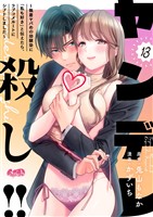 ヤンデレ殺し！！ ～執着ヤバめの幼馴染に「私も好き」と伝えたら、ラブコメルートにシフトしました～（１３）