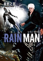 レインマン（２）【期間限定　無料お試し版】
