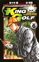 KING GOLF(6)【期間限定 無料お試し版】