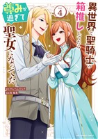 異世界で聖騎士の箱推ししてたら尊みが過ぎて聖女になってた(4)