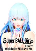 スーパーボールガールズ【単話】（８）