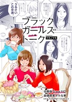 ブラックガールズトーク ～女が語るムカつく奴ら～【単話】（５５）