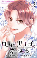 白馬は黒王子の夢をみる【合本版】（２）