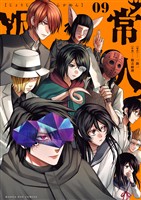 常人仮面（９）