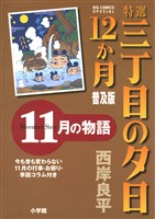 特選　三丁目の夕日・12か月　普及版 11月の物語