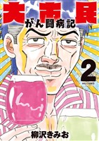 大市民 がん闘病記（２）