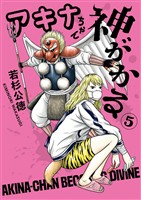 アキナちゃん神がかる（５）