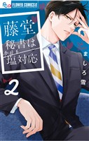 藤堂秘書は今日も塩対応（２）