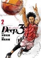 Deep3(2)【期間限定 無料お試し版】