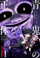 青鬼の正体（１）