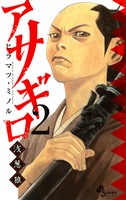 アサギロ~浅葱狼~(2)【期間限定 無料お試し版】