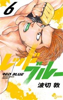 レッドブルー(6)【期間限定 無料お試し版】