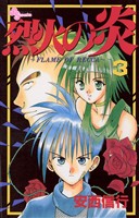 烈火の炎(3)【期間限定 無料お試し版】