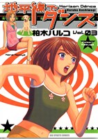 地平線でダンス（３）