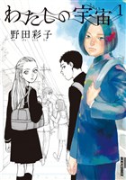 わたしの宇宙（１）