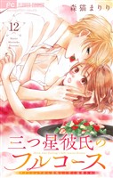三つ星彼氏のフルコース～イケメンシェフから美味しく甘く溺愛される～【マイクロ】（１２）
