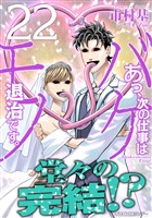 あっ、次の仕事はバケモノ退治です。（２２）