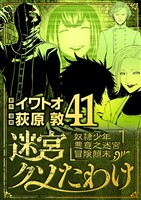 迷宮クソたわけ 奴隷少年悪意之迷宮冒険顛末(41)
