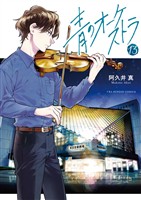 青のオーケストラ（１３）