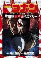 『少年サンデーコミックスビジュアルセレクション　名探偵コナン　コナンと海老蔵　歌舞伎十八番ミステリー』の電子書籍