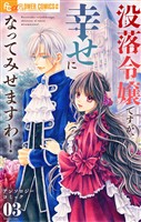 没落令嬢ですが、幸せになってみせますわ！　アンソロジー（３）