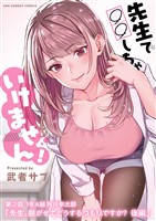 先生で○○しちゃいけません！【単話】（２）
