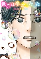 世界は半分になった（１）