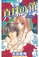 真珠の鎖（２）