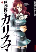 放課後のカリスマ（４）