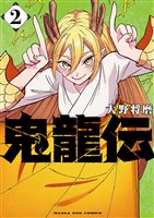 鬼龍伝（２）