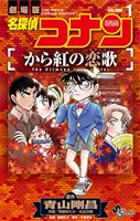 『名探偵コナン から紅の恋歌(1)【期間限定 無料お試し版】』の電子書籍