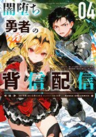 闇堕ち勇者の背信配信～追放され、隠しボス部屋に放り込まれた結果、ボスと探索者狩り配信を始める～@comic（４）