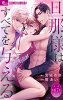旦那様はすべてを与える【マイクロ】(67)