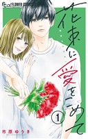 花束に愛をこめて【マイクロ】(1)
