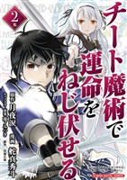 チート魔術で運命をねじ伏せる モバMAN DIGITAL COMICS（２）【期間限定　無料お試し版】