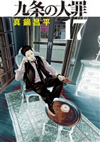 九条の大罪(17)