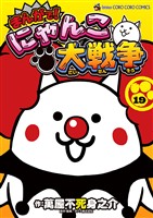 まんがで！にゃんこ大戦争（１９）