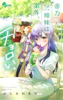 帝乃三姉妹は案外、チョロい。(3)【期間限定 無料お試し版】