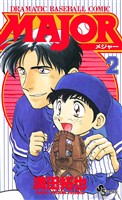 MAJOR(2)【期間限定 無料お試し版】