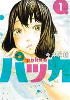 パッカ(1)