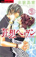 狂想ヘヴン(3)
