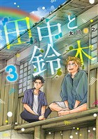 田中と鈴木(3)