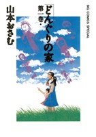 どんぐりの家(1)